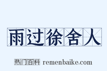 雨过徐舍人是什么意思的图片